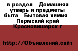  в раздел : Домашняя утварь и предметы быта » Бытовая химия . Пермский край,Красновишерск г.